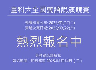 2025 臺科大全國雙語說演競賽