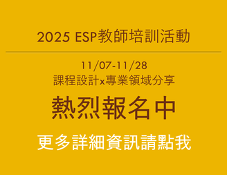 2025ESP 熱烈報名中