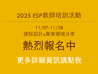 2025ESP 熱烈報名中