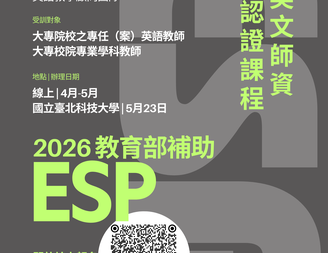 2026 ESP 師培課程報名宣傳海報定稿