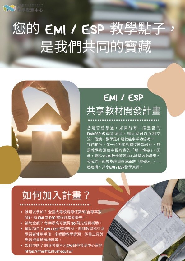 EMI / ESP教材開發計畫