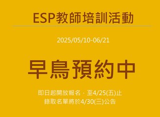 ESP教師培訓20250510-0621