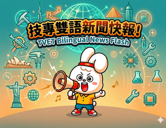 技專校院雙語新聞縮圖