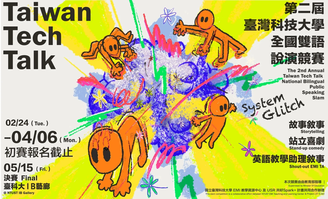 2026 臺科大全國雙語說演競賽