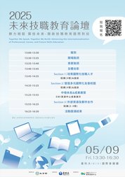 【論壇】2025 群力相挺 築技未來 開啟技職教育國際對話