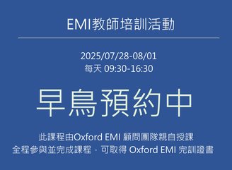 Oxford EMI 進階培訓課程
