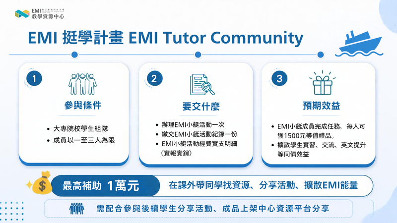 EMI挺學計畫說明