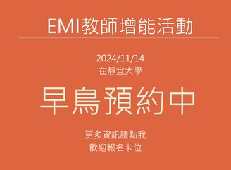 【培訓】EMI 教師增能活動_移地培訓20241114